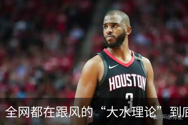 全网都在跟风的“大水理论”到底是什么？