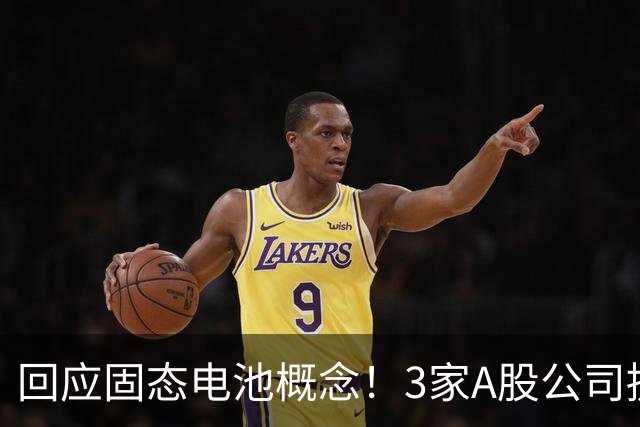 回应固态电池概念！3家A股公司提示风险