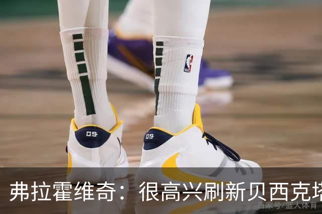 弗拉霍维奇：很高兴刷新贝西克塔斯队史纪录，希望继续赢下比赛