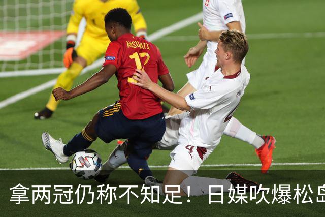 拿两冠仍称不知足！日媒吹爆松岛辉空，这话越听越心虚