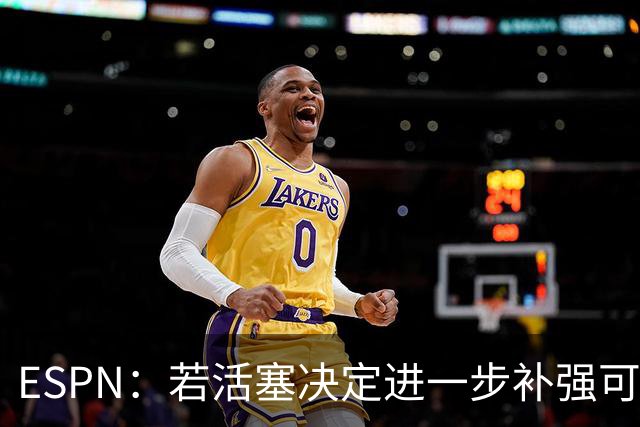 ESPN：若活塞决定进一步补强可考虑追欧文 队内多人欣赏他的能力